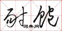 骆恒光耐饱草书怎么写