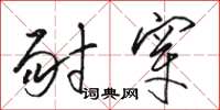 骆恒光耐穿草书怎么写