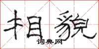 骆恒光相貌隶书怎么写