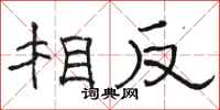 骆恒光相反隶书怎么写