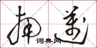 骆恒光南迈草书怎么写