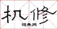 骆恒光机修隶书怎么写