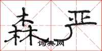 骆恒光森严隶书怎么写