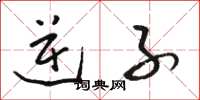 骆恒光逆子草书怎么写