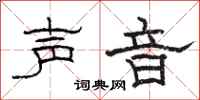 骆恒光声音隶书怎么写