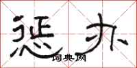 骆恒光惩办隶书怎么写