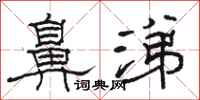 骆恒光鼻涕隶书怎么写