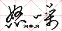 骆恒光怒噪草书怎么写