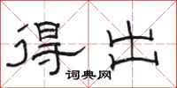 骆恒光得出隶书怎么写