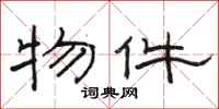 骆恒光物件隶书怎么写