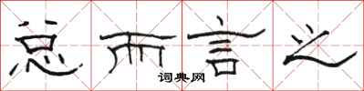 骆恒光总而言之隶书怎么写