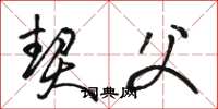 骆恒光契父草书怎么写