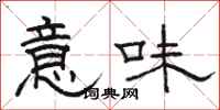 骆恒光意味隶书怎么写