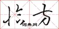 骆恒光恰方草书怎么写