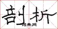 骆恒光剖析隶书怎么写