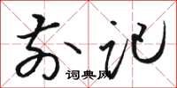 骆恒光前记草书怎么写