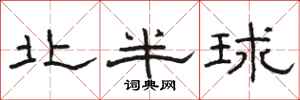 骆恒光北半球隶书怎么写