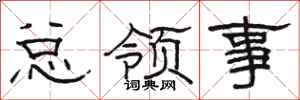 骆恒光总领事隶书怎么写