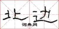 骆恒光北边隶书怎么写