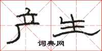 骆恒光产生隶书怎么写