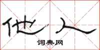 骆恒光他人隶书怎么写