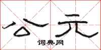 骆恒光公元隶书怎么写