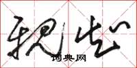 骆恒光亲知草书怎么写