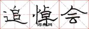 骆恒光追悼会隶书怎么写