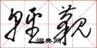 骆恒光轻藐草书怎么写