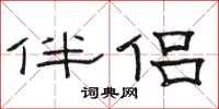 骆恒光伴侣隶书怎么写