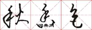 骆恒光秋香色草书怎么写