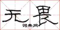 骆恒光无畏隶书怎么写
