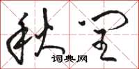 骆恒光秋闰草书怎么写