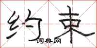 骆恒光约束隶书怎么写