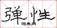 骆恒光弹性隶书怎么写