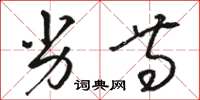 骆恒光劣等草书怎么写