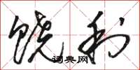 骆恒光饶利草书怎么写