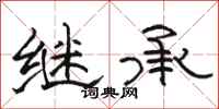 骆恒光继承隶书怎么写