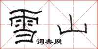 骆恒光雪山隶书怎么写
