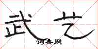 骆恒光武艺隶书怎么写