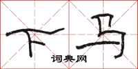 骆恒光下马隶书怎么写
