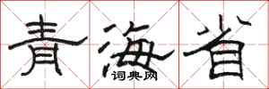 骆恒光青海省隶书怎么写