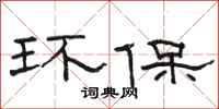 骆恒光环保隶书怎么写