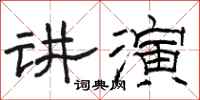骆恒光讲演隶书怎么写