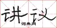 骆恒光讲议隶书怎么写