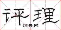 骆恒光评理隶书怎么写