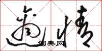 骆恒光适情草书怎么写