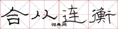 骆恒光合从连衡隶书怎么写