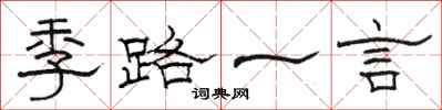 骆恒光季路一言隶书怎么写