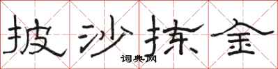 骆恒光披沙拣金隶书怎么写